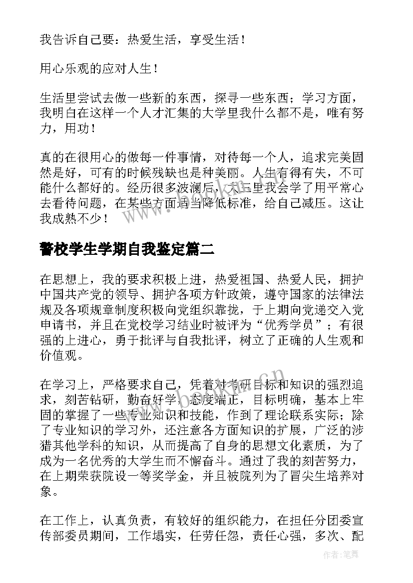 警校学生学期自我鉴定 大学第三学年自我鉴定(精选5篇)