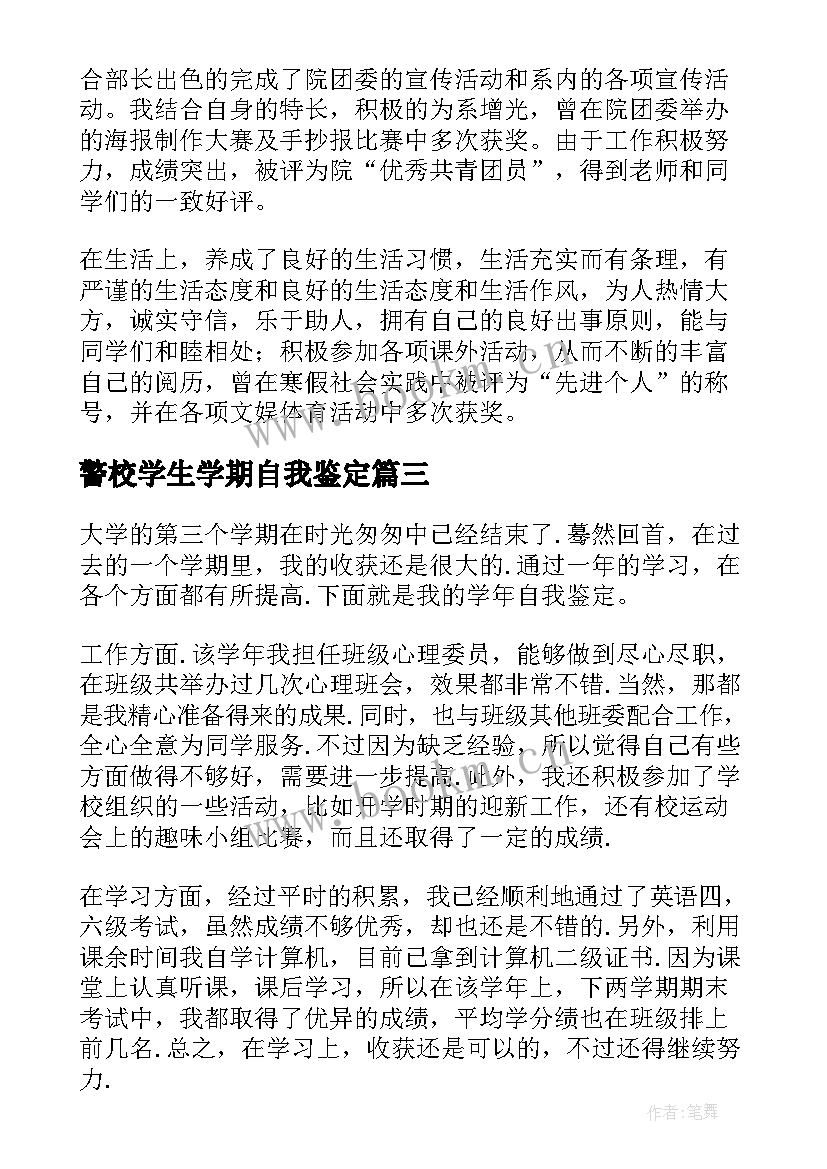 警校学生学期自我鉴定 大学第三学年自我鉴定(精选5篇)