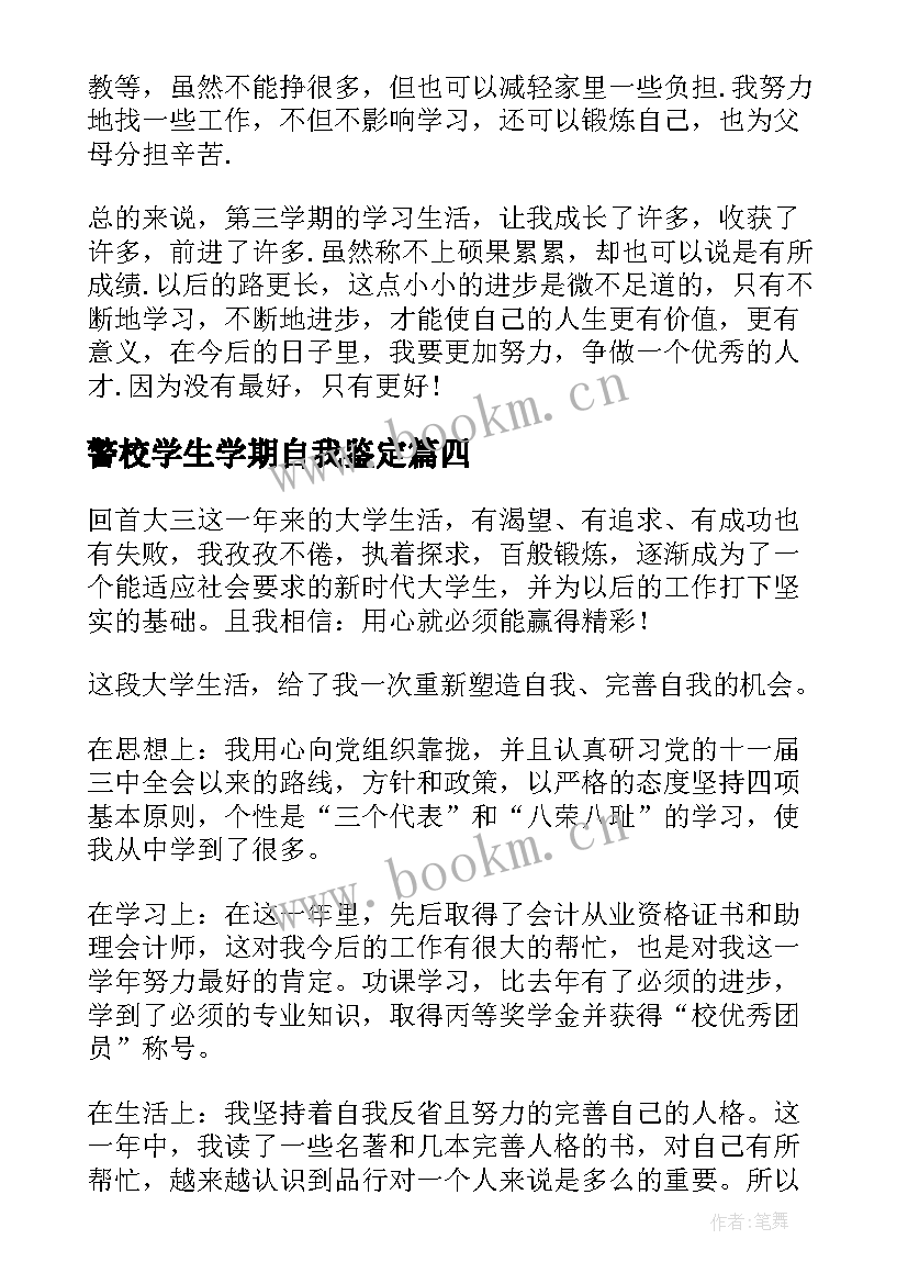 警校学生学期自我鉴定 大学第三学年自我鉴定(精选5篇)