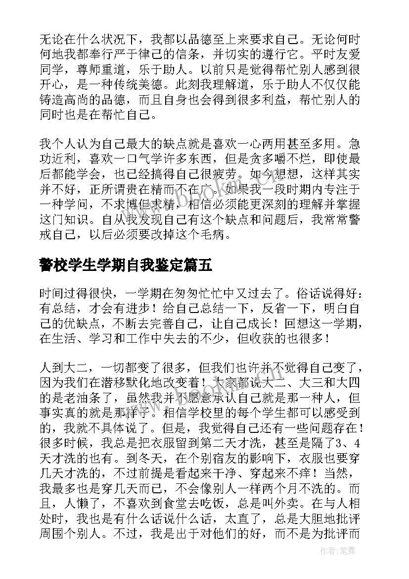 警校学生学期自我鉴定 大学第三学年自我鉴定(精选5篇)