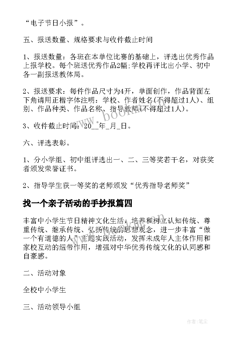 找一个亲子活动的手抄报 开展手抄报活动策划书(模板7篇)