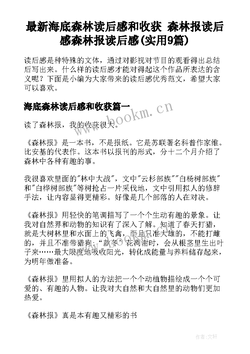 最新海底森林读后感和收获 森林报读后感森林报读后感(实用9篇)