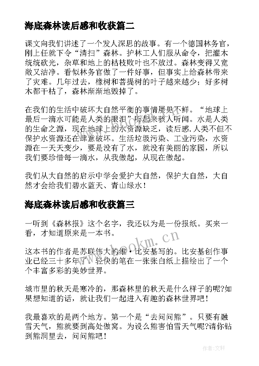 最新海底森林读后感和收获 森林报读后感森林报读后感(实用9篇)