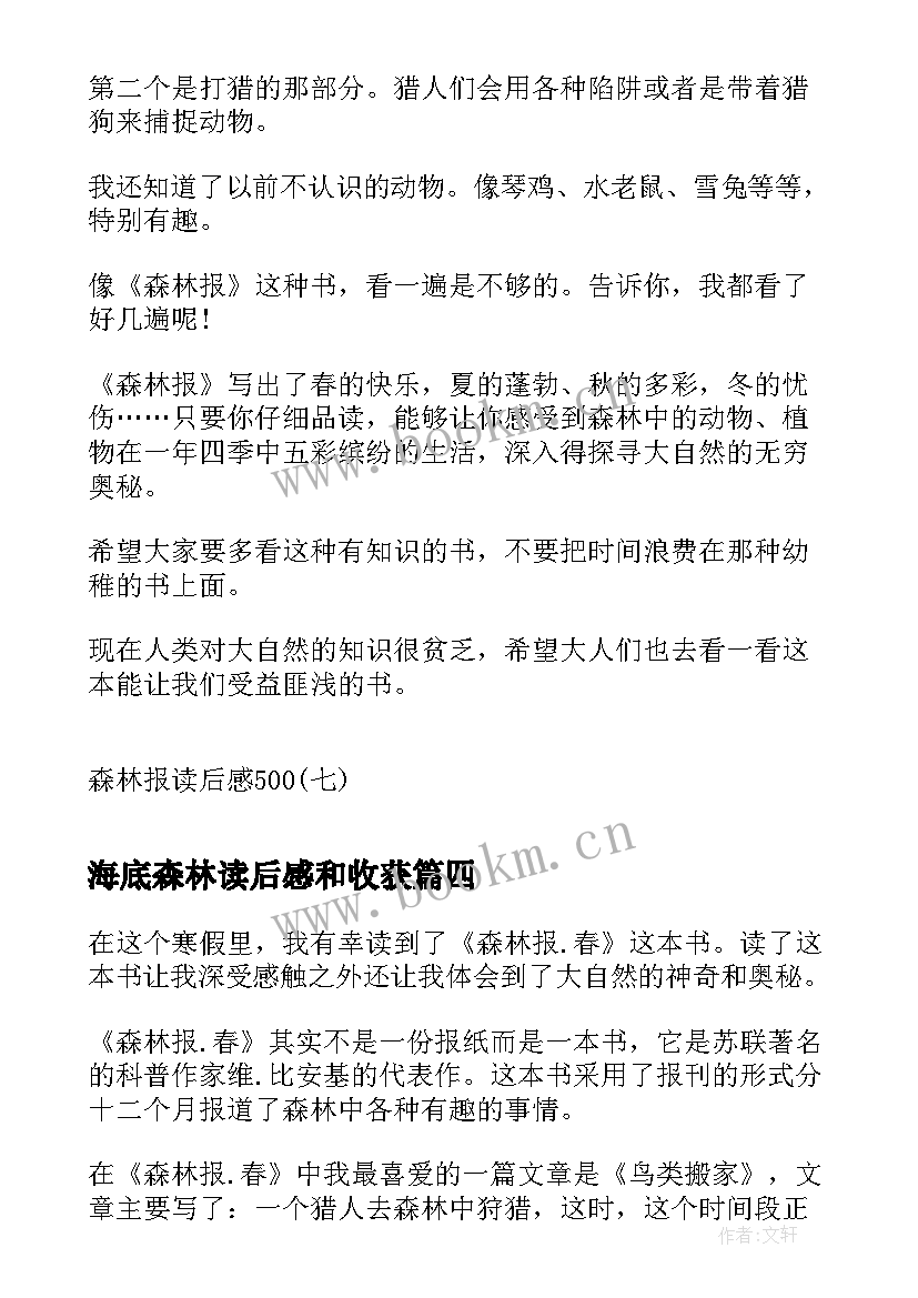 最新海底森林读后感和收获 森林报读后感森林报读后感(实用9篇)