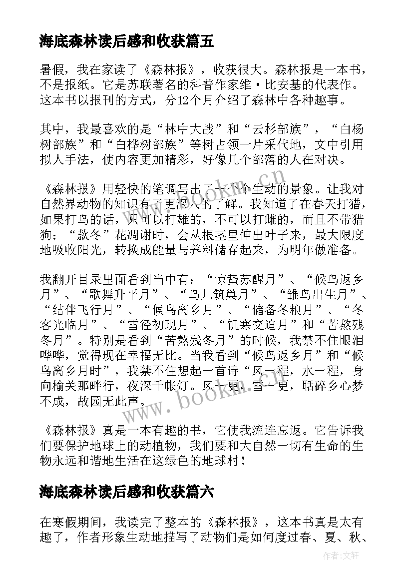 最新海底森林读后感和收获 森林报读后感森林报读后感(实用9篇)