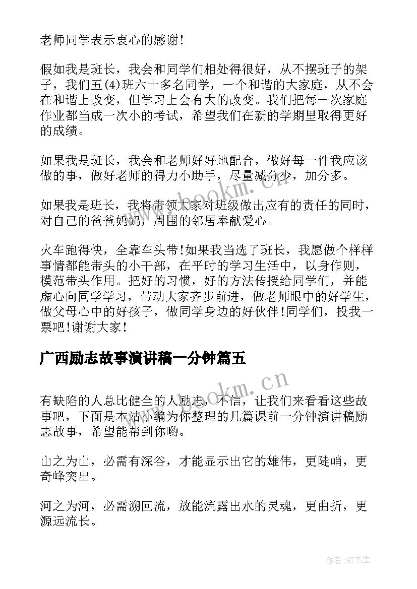 广西励志故事演讲稿一分钟 励志故事演讲稿一分钟(优质5篇)