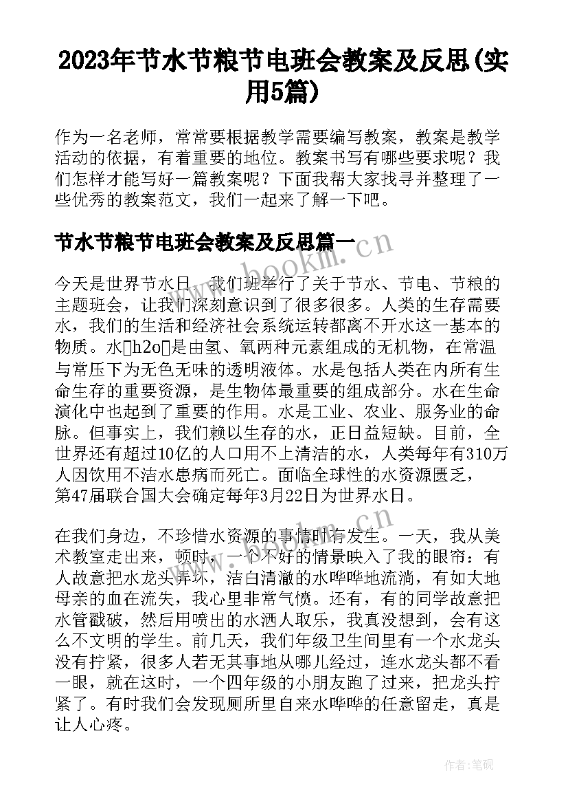 2023年节水节粮节电班会教案及反思(实用5篇)