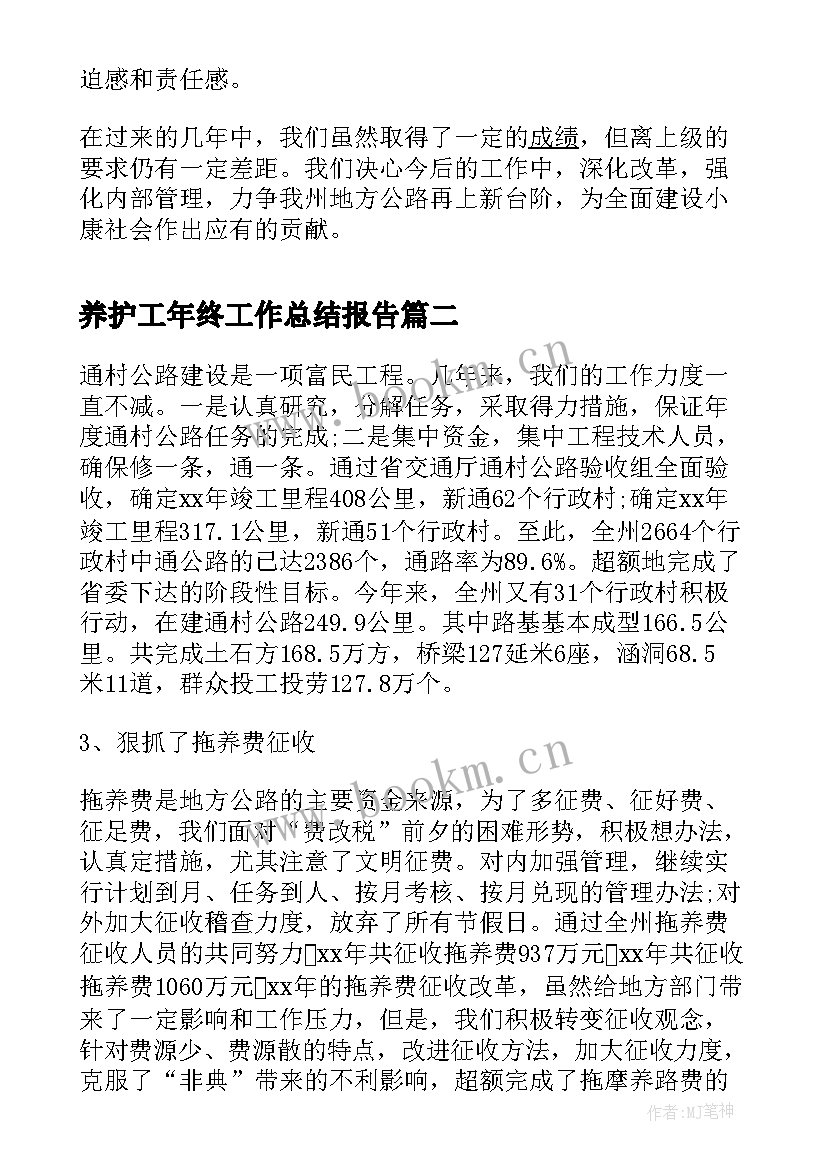 2023年养护工年终工作总结报告(大全5篇)