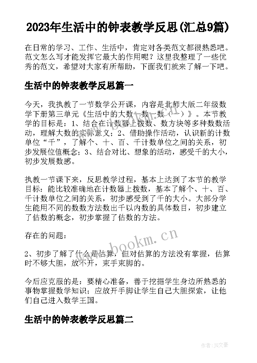 2023年生活中的钟表教学反思(汇总9篇)