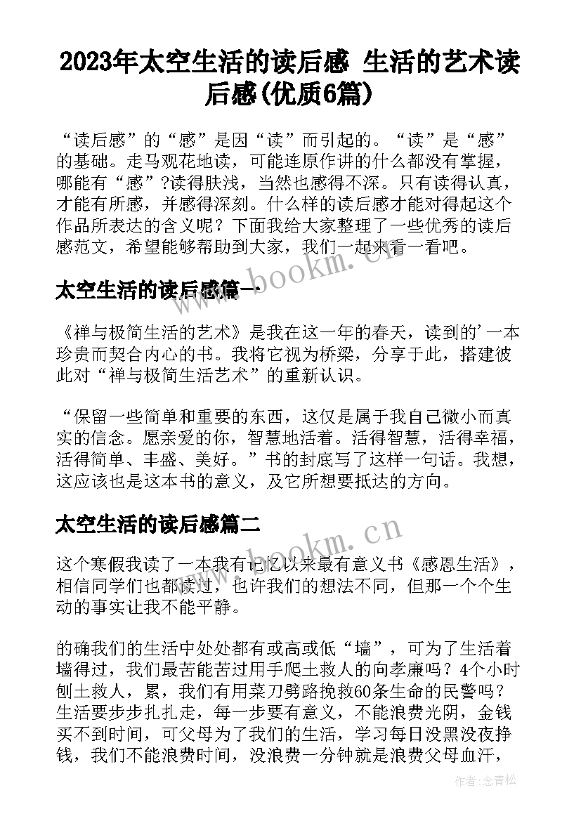 2023年太空生活的读后感 生活的艺术读后感(优质6篇)