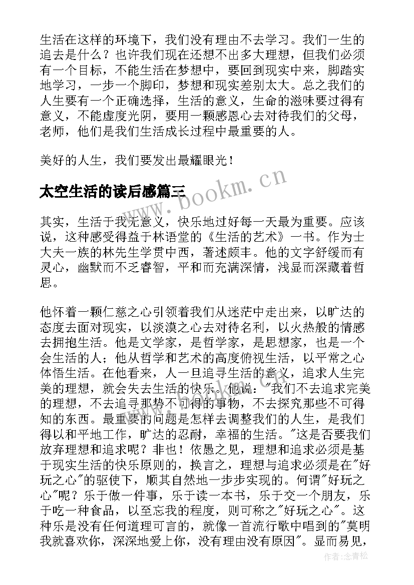 2023年太空生活的读后感 生活的艺术读后感(优质6篇)