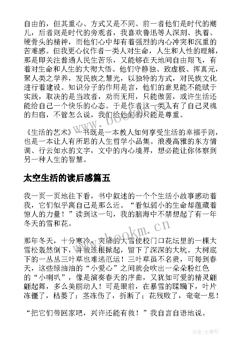 2023年太空生活的读后感 生活的艺术读后感(优质6篇)