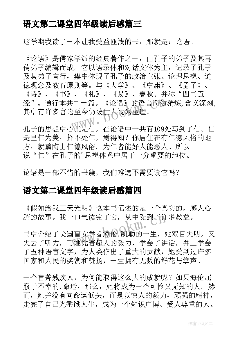 最新语文第二课堂四年级读后感(实用5篇)