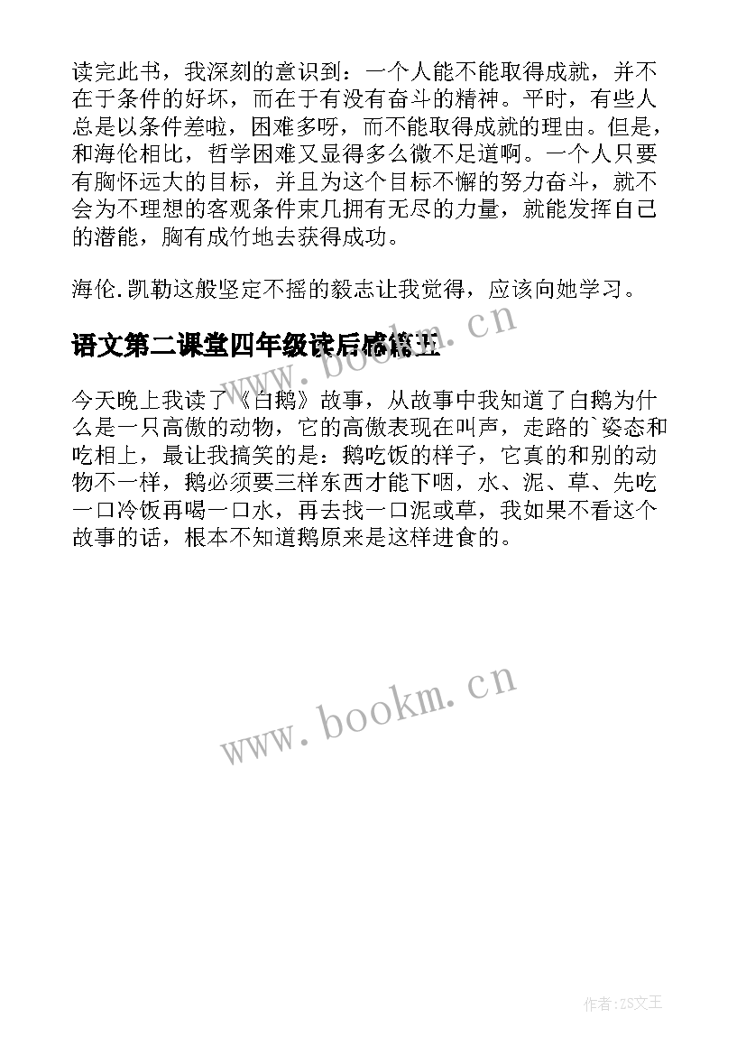 最新语文第二课堂四年级读后感(实用5篇)