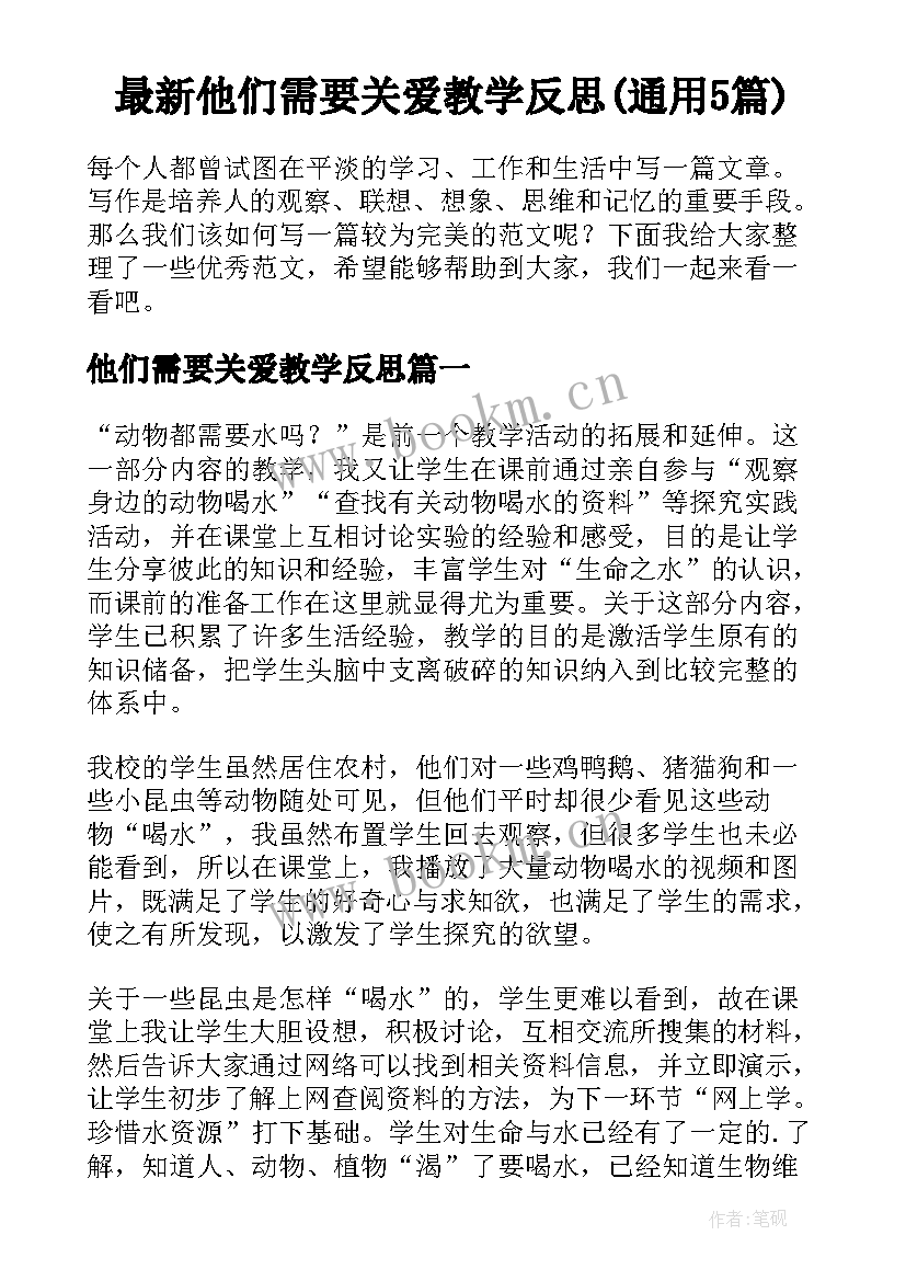 最新他们需要关爱教学反思(通用5篇)