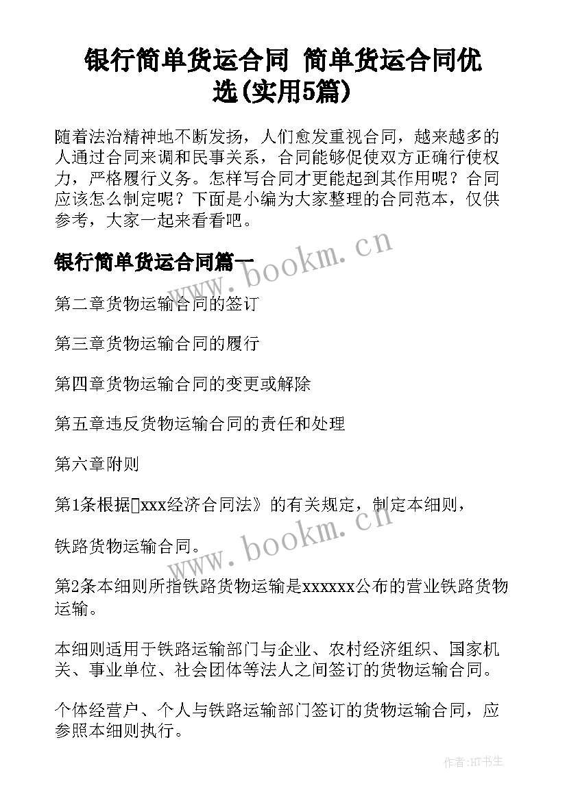 银行简单货运合同 简单货运合同优选(实用5篇)