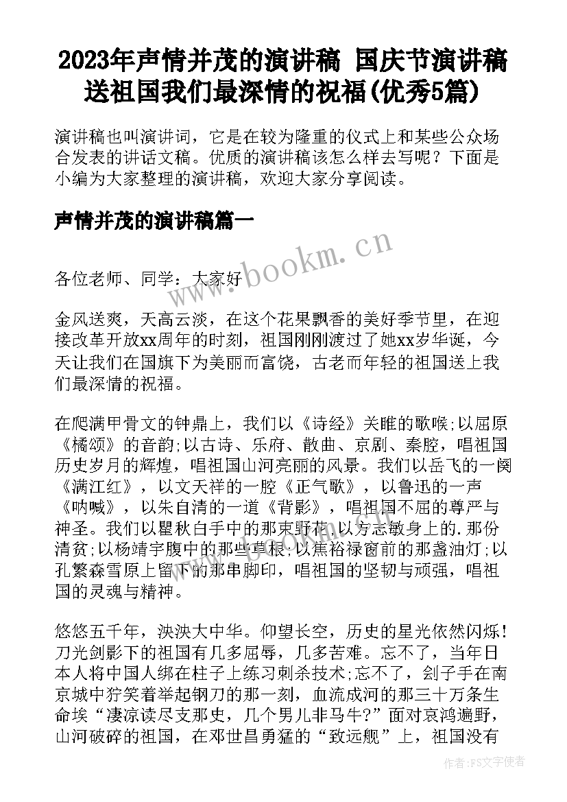 2023年声情并茂的演讲稿 国庆节演讲稿送祖国我们最深情的祝福(优秀5篇)