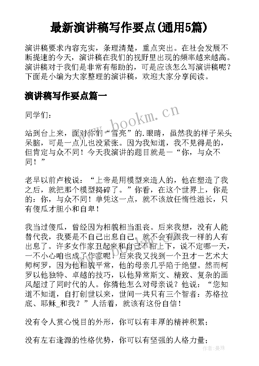 最新演讲稿写作要点(通用5篇)