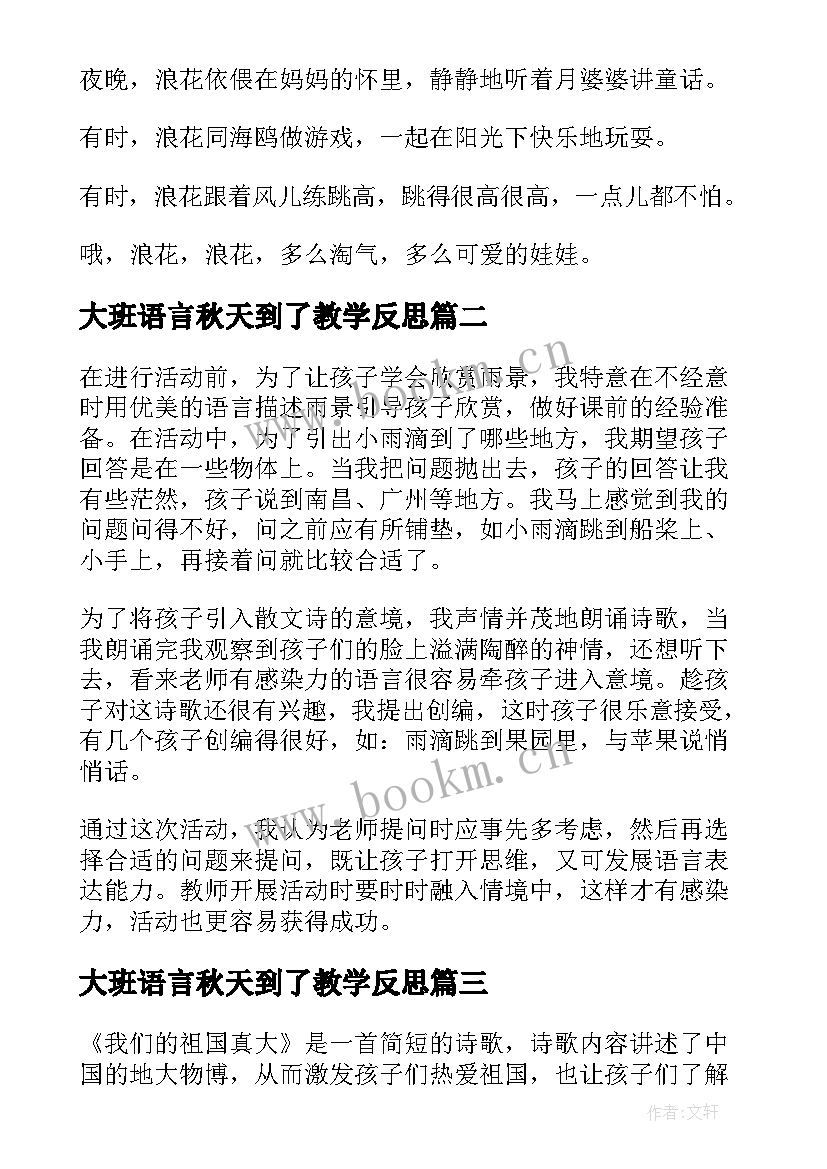 大班语言秋天到了教学反思 大班语言活动课后反思(模板5篇)