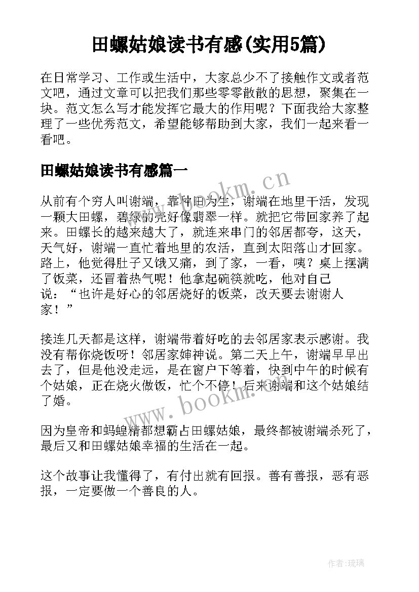 田螺姑娘读书有感(实用5篇)