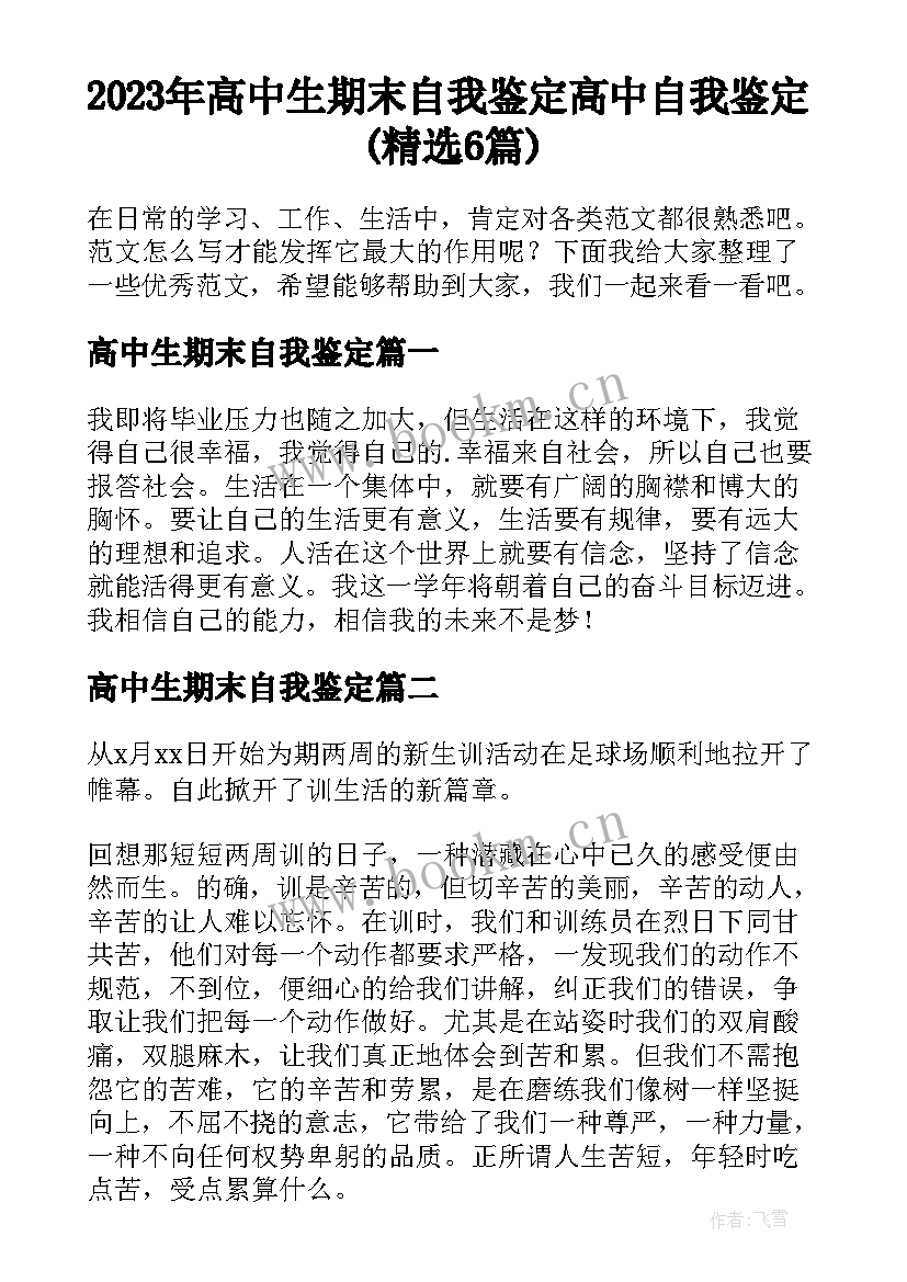 2023年高中生期末自我鉴定 高中自我鉴定(精选6篇)