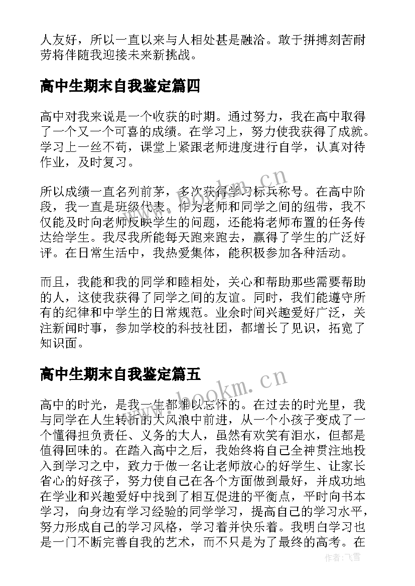 2023年高中生期末自我鉴定 高中自我鉴定(精选6篇)