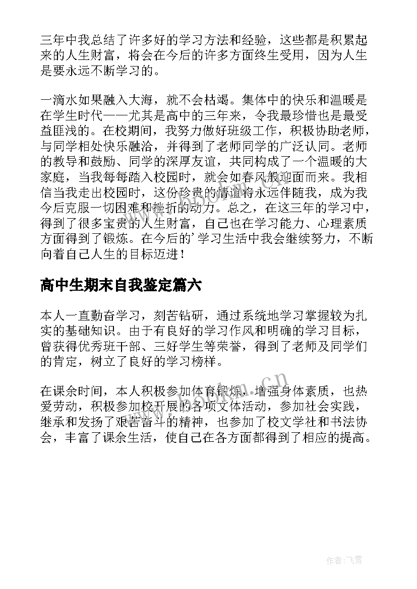 2023年高中生期末自我鉴定 高中自我鉴定(精选6篇)