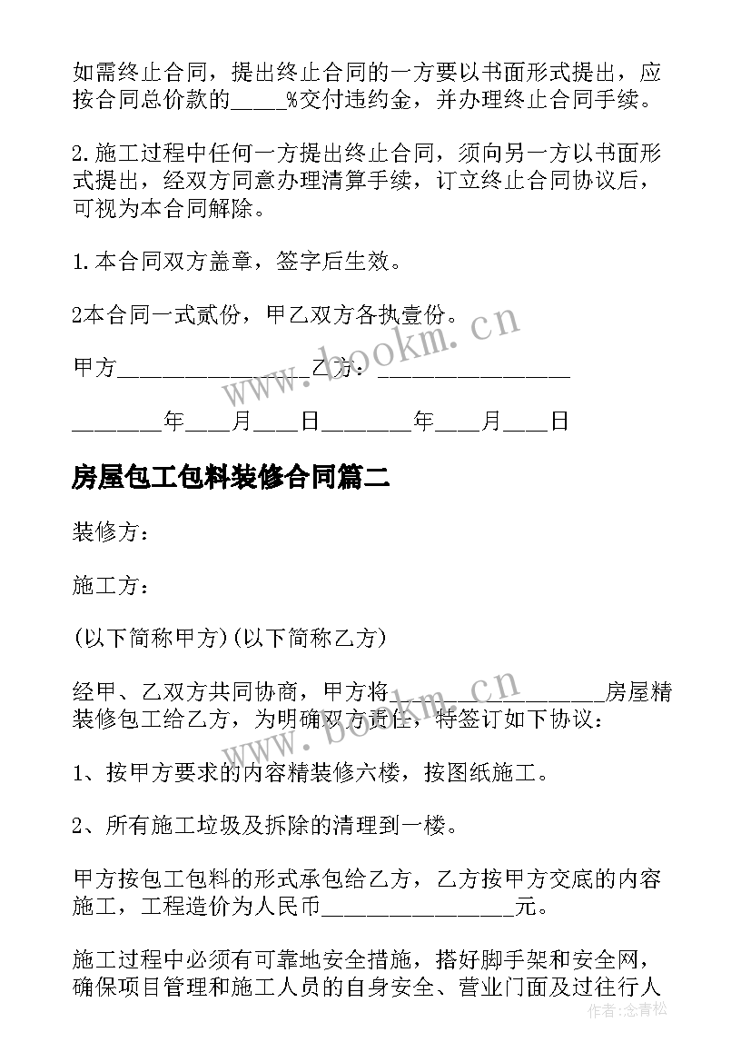 2023年房屋包工包料装修合同 包工包料装修合同(精选7篇)