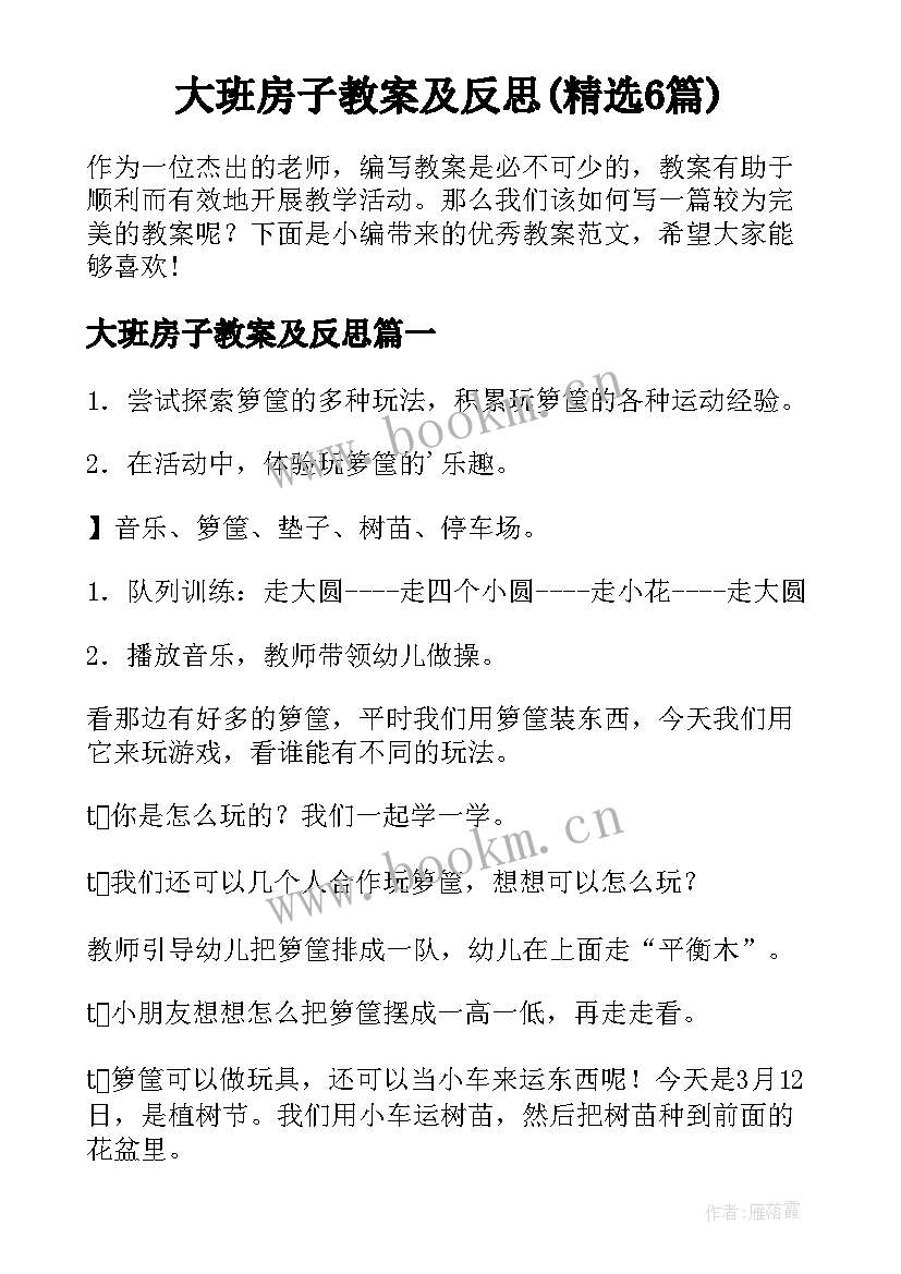 大班房子教案及反思(精选6篇)