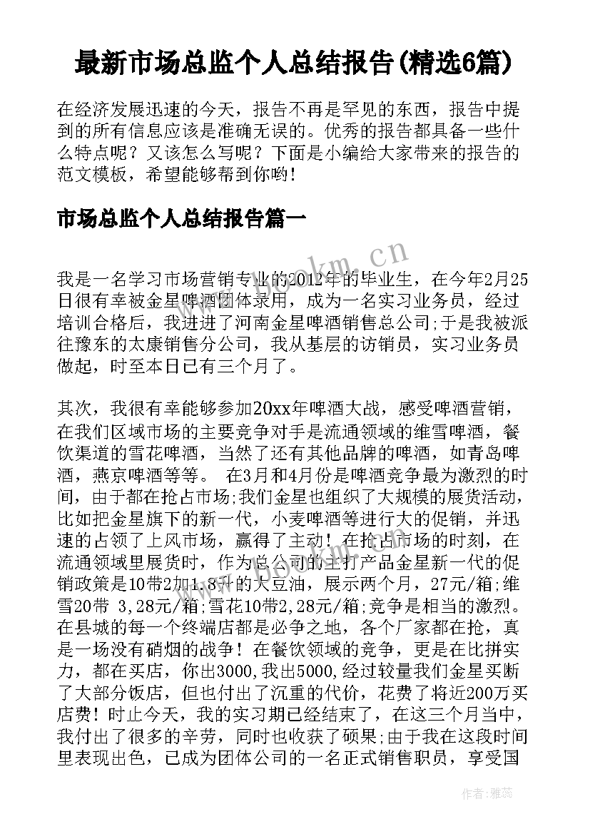 最新市场总监个人总结报告(精选6篇)