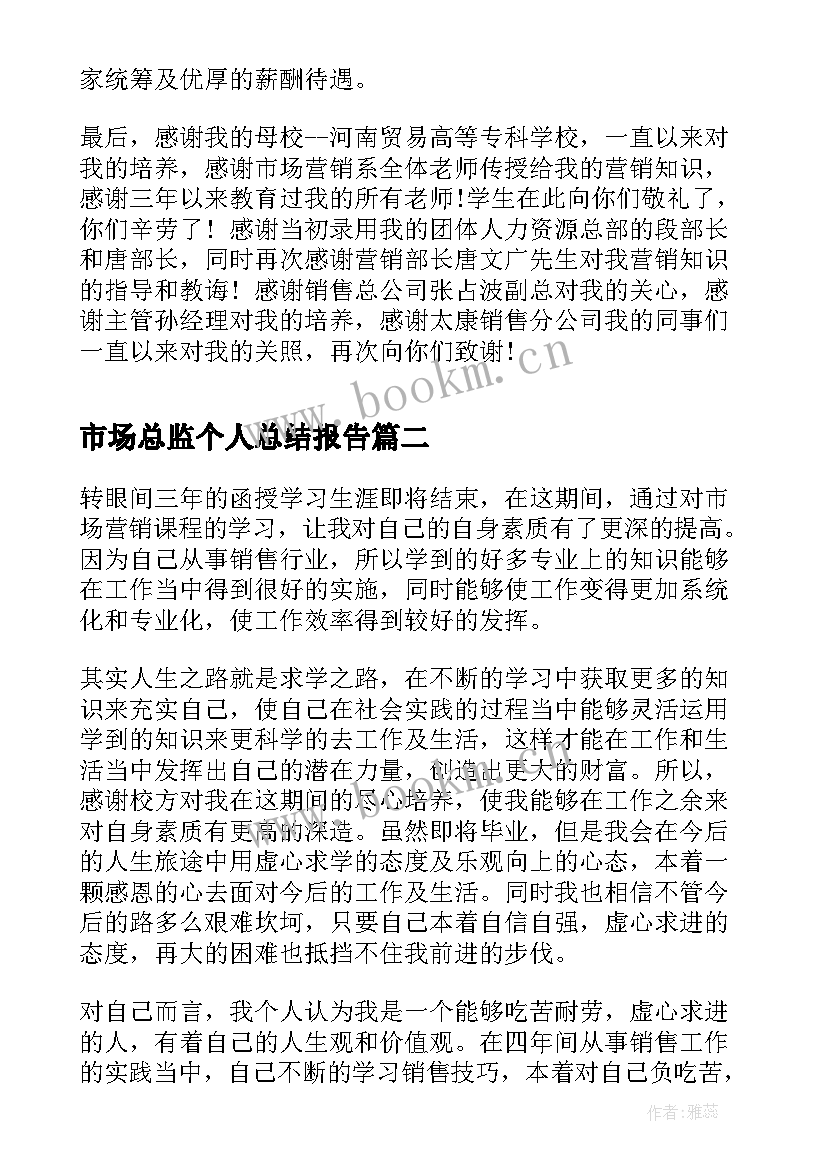 最新市场总监个人总结报告(精选6篇)