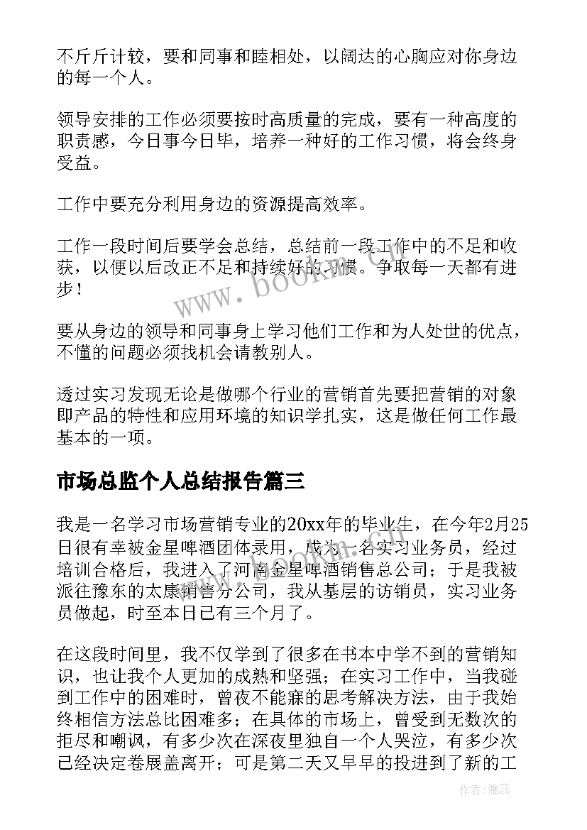 最新市场总监个人总结报告(精选6篇)