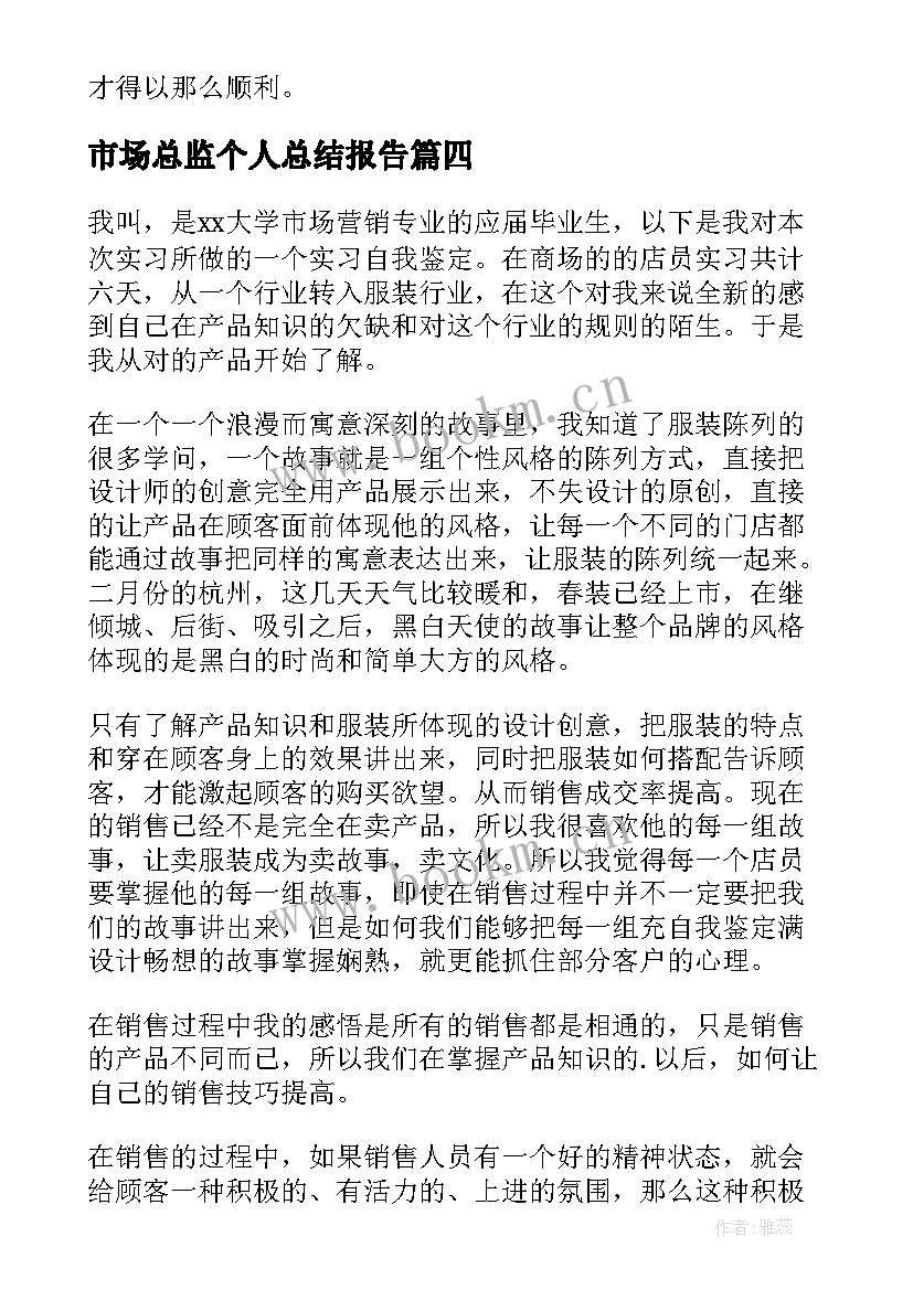 最新市场总监个人总结报告(精选6篇)