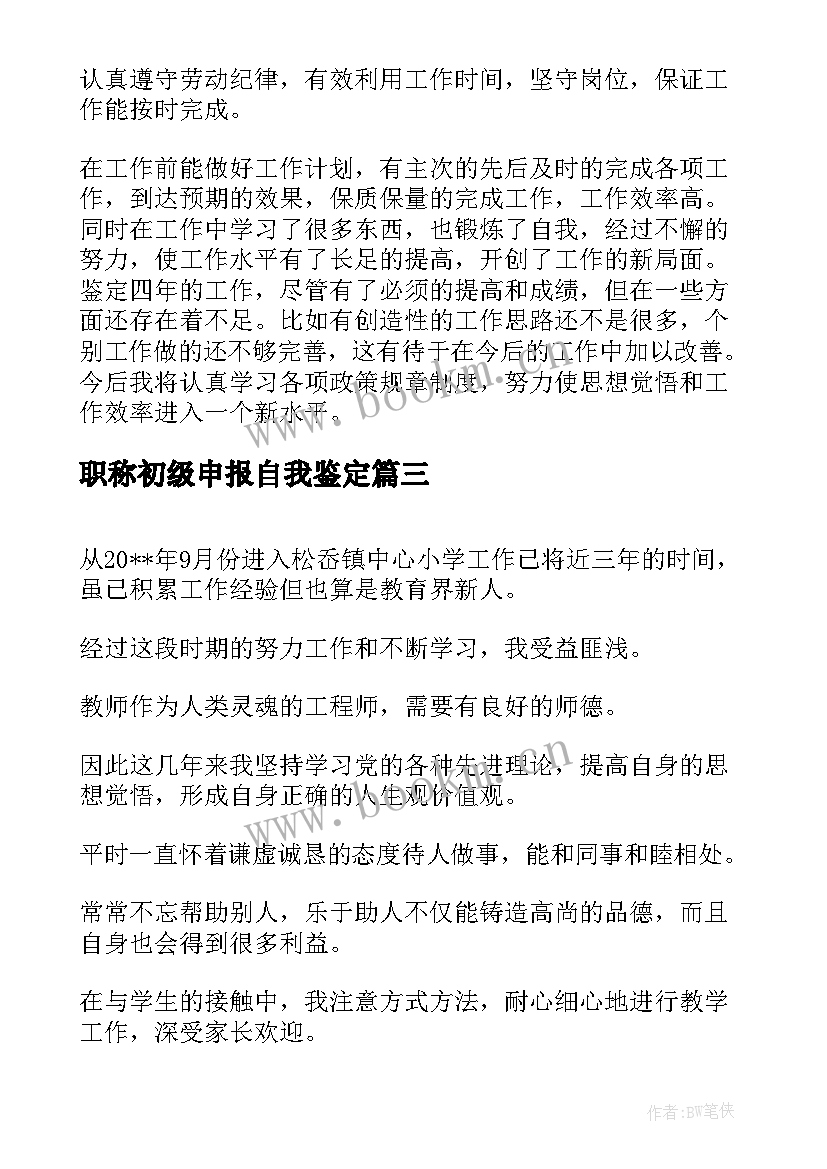 2023年职称初级申报自我鉴定 初级职称自我鉴定(通用5篇)