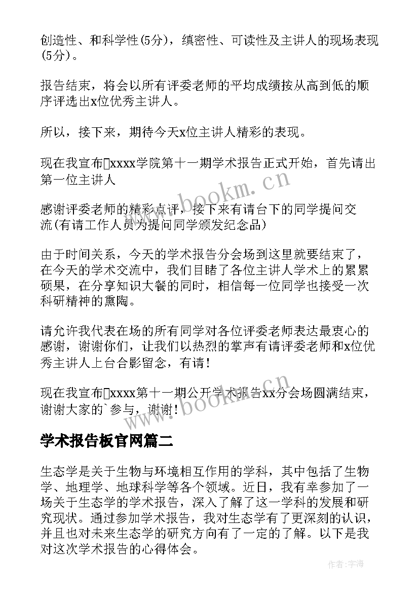 最新学术报告板官网 小学学术报告(通用7篇)