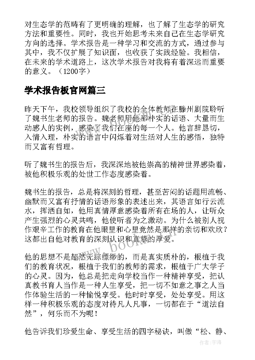 最新学术报告板官网 小学学术报告(通用7篇)