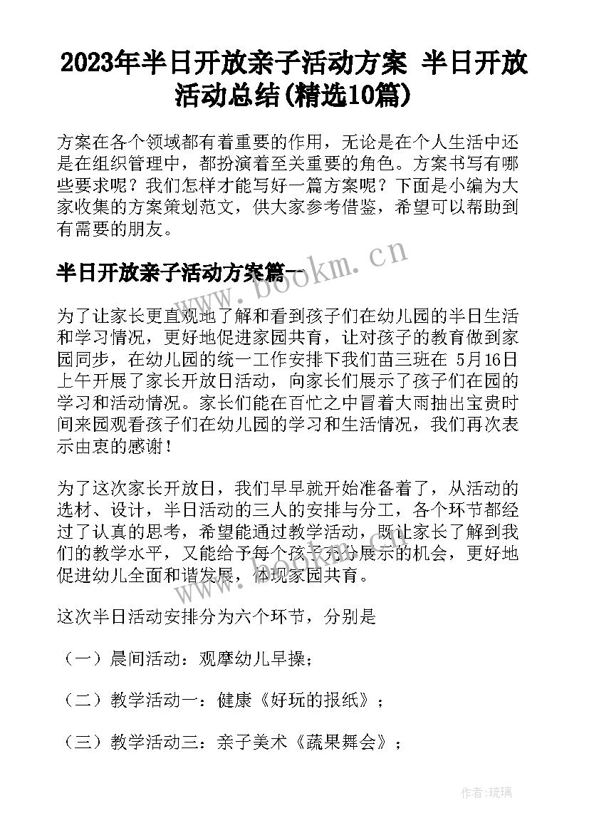 2023年半日开放亲子活动方案 半日开放活动总结(精选10篇)