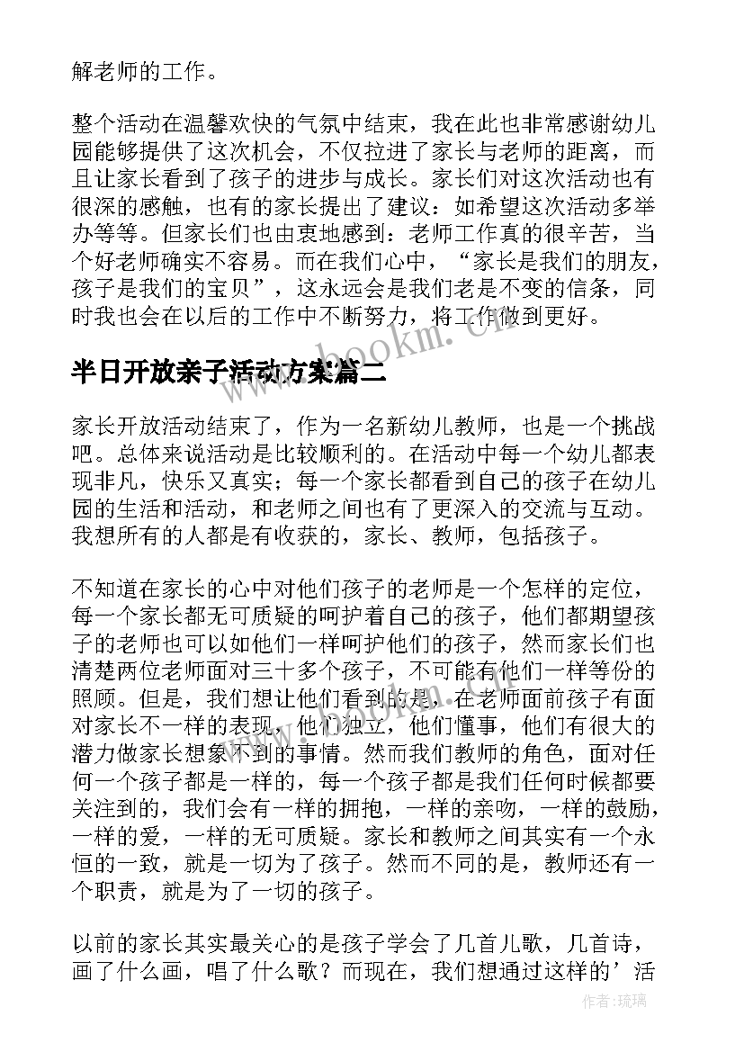 2023年半日开放亲子活动方案 半日开放活动总结(精选10篇)