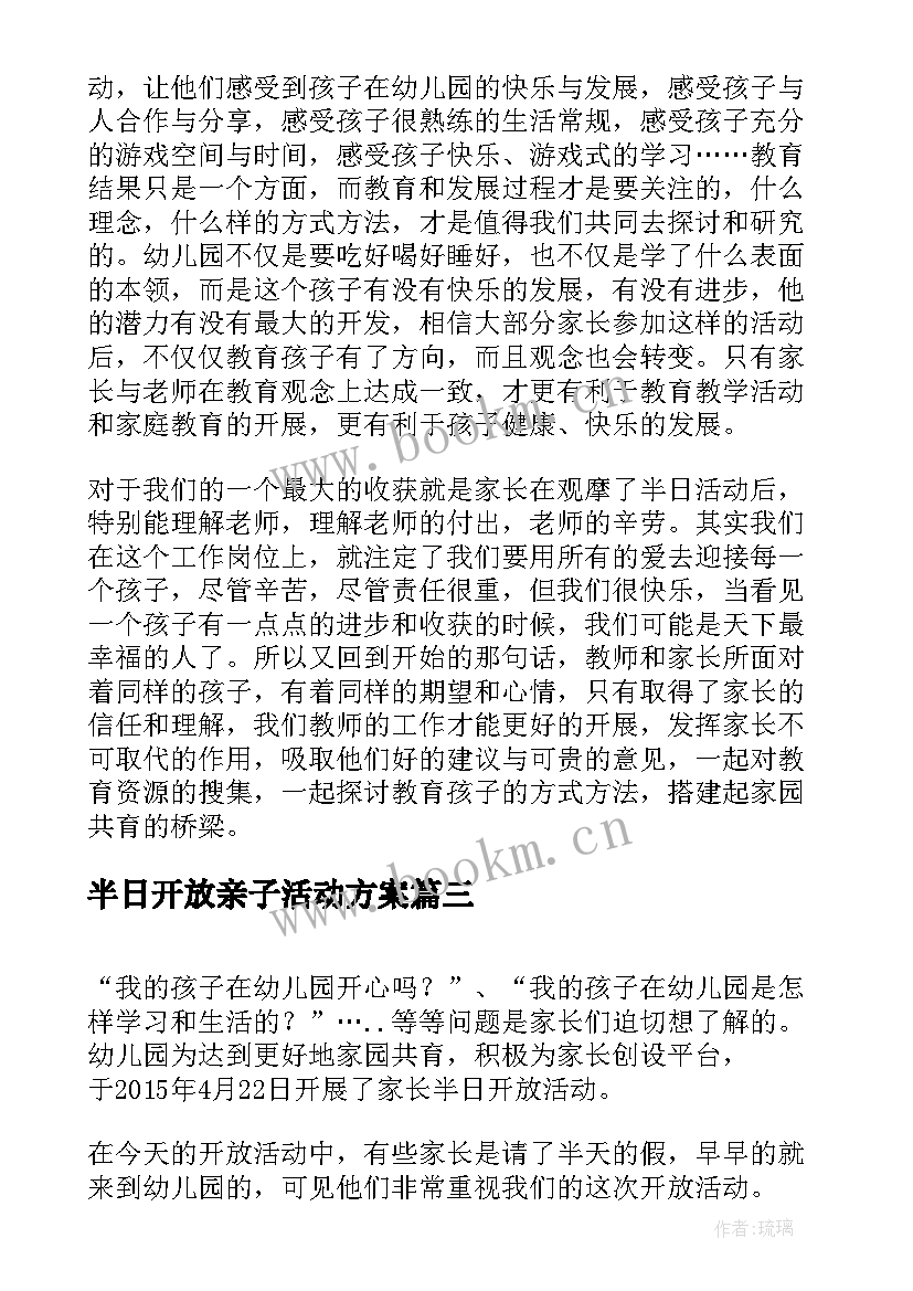 2023年半日开放亲子活动方案 半日开放活动总结(精选10篇)