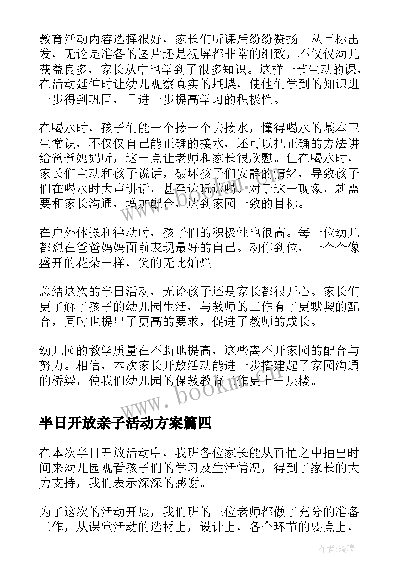 2023年半日开放亲子活动方案 半日开放活动总结(精选10篇)