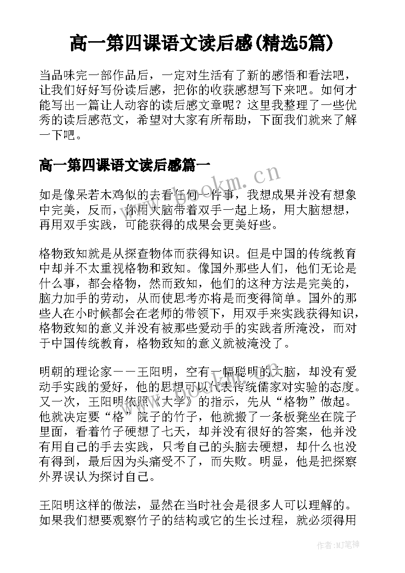 高一第四课语文读后感(精选5篇)