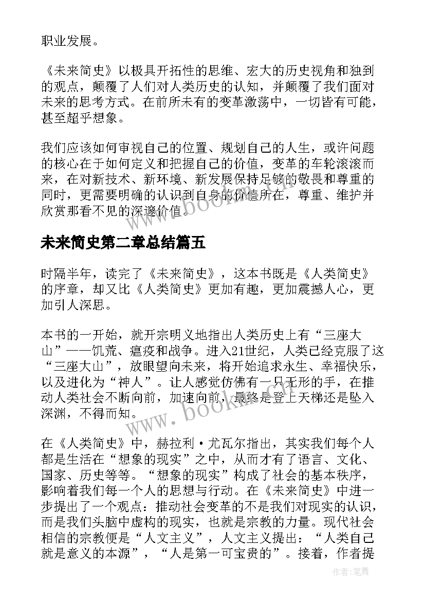 未来简史第二章总结 未来生活简史读后感(通用8篇)