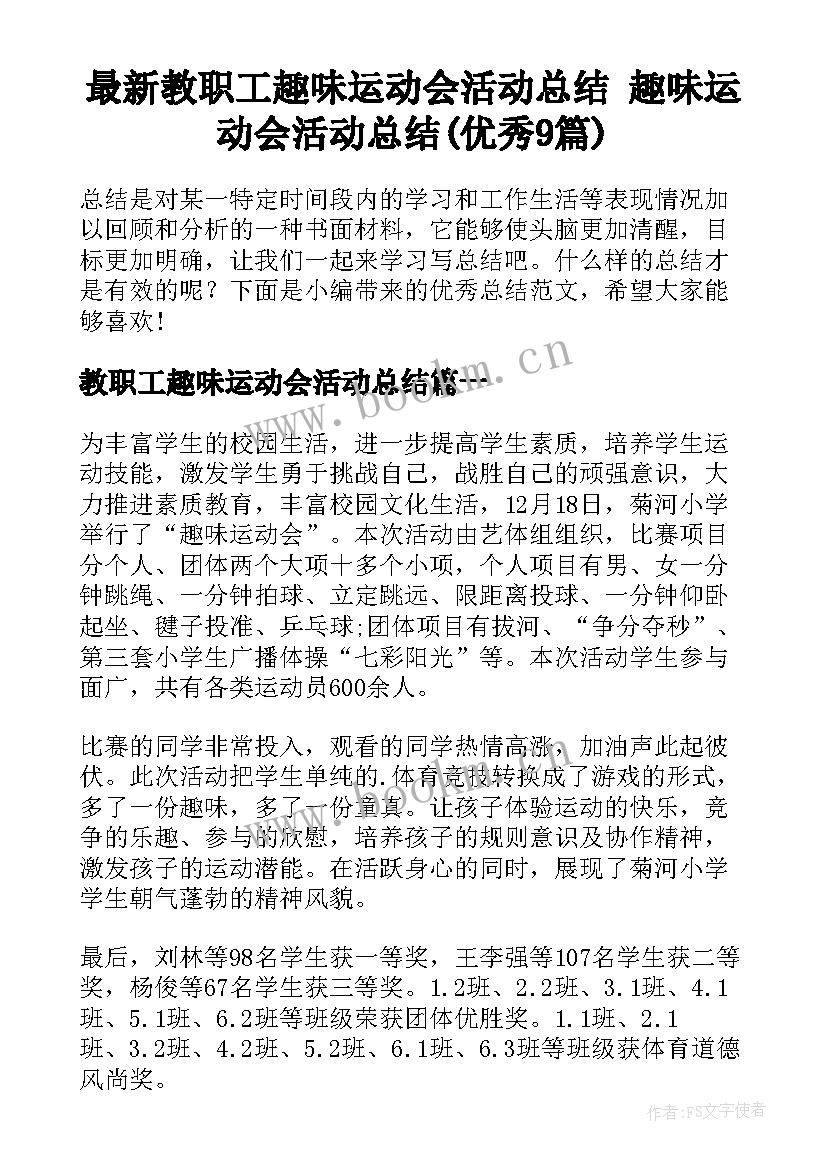 最新教职工趣味运动会活动总结 趣味运动会活动总结(优秀9篇)