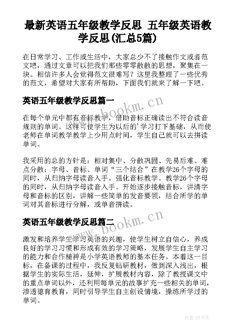 最新英语五年级教学反思 五年级英语教学反思(汇总5篇)