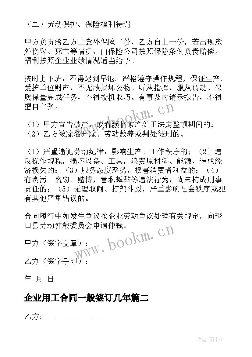 最新企业用工合同一般签订几年(模板8篇)