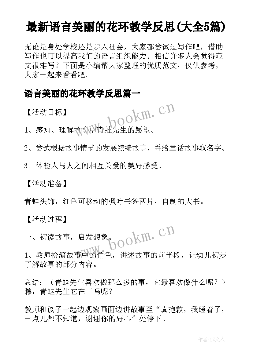 最新语言美丽的花环教学反思(大全5篇)