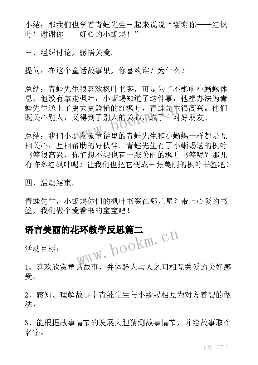 最新语言美丽的花环教学反思(大全5篇)