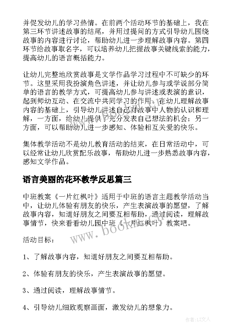 最新语言美丽的花环教学反思(大全5篇)