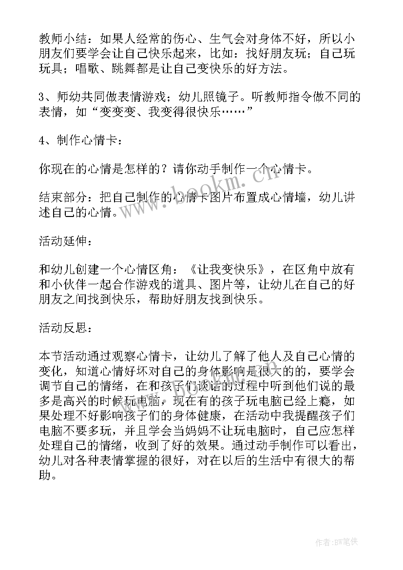 最新我的心情活动教案(优秀5篇)