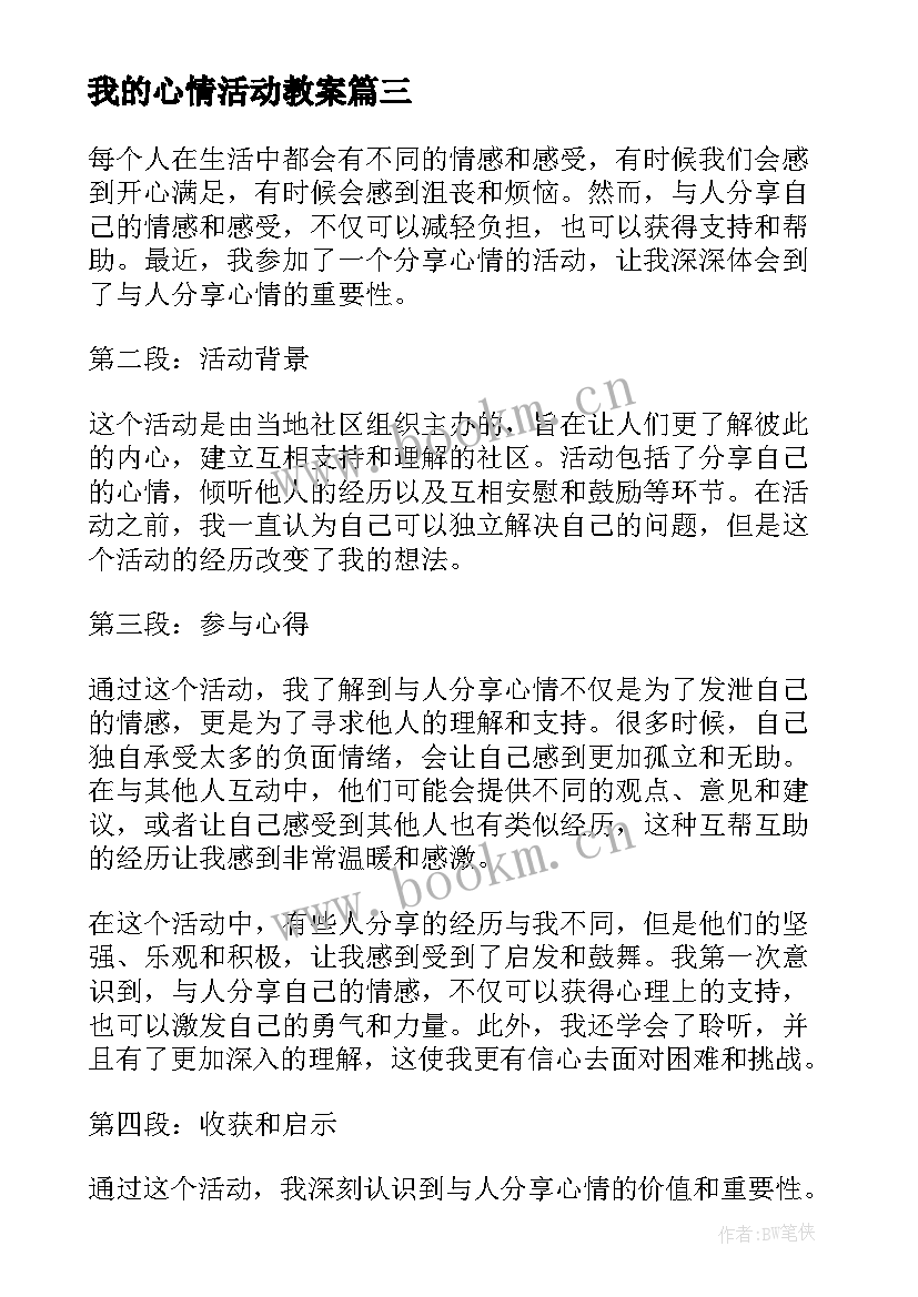 最新我的心情活动教案(优秀5篇)